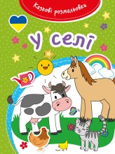 Okładka produktu  - Kazkovi rozmaliovki U seli